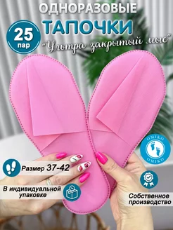 "Ультра" 25 пар розовые закрытый мыс (тапочки одноразовые)