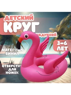 Надувной круг для плавания "Фламинго" 3-6 лет