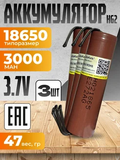 Аккумулятор 18650 HG-2 с выводами 3000mAh, 3шт LiitoKala 229601872 купить за 790 ₽ в интернет-магазине Wildberries