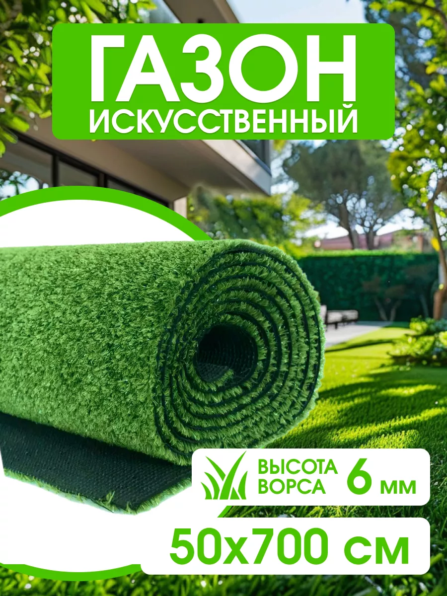 Искусственный газон в рулоне трава зеленая 50х700 см