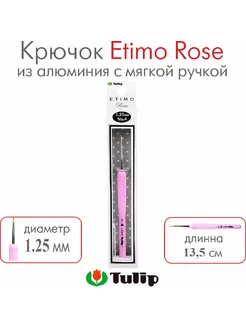 Крючок для вязания Etimo Rose №4 1,25 мм TEL-04E