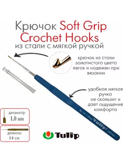 Крючок для вязания Soft Grip Crochet Hooks №12 1,00 мм Tulip 229603022 купить за 692 ₽ в интернет-магазине Wildberries