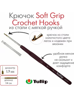Крючок для вязания Soft Grip Crochet Hooks №1 1,90 мм T-9GE Tulip 229603023 купить за 692 ₽ в интернет-магазине Wildberries