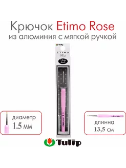 Крючок для вязания Etimo Rose №2 1,50 мм TEL-02E