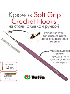 Крючок для вязания Soft Grip Crochet Hooks №22 0,50 мм Tulip 229603027 купить за 692 ₽ в интернет-магазине Wildberries