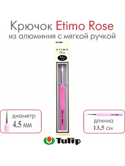 Крючок для вязания Etimo Rose №7.5 0 4,50 мм TER-09E