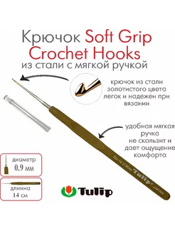 Крючок для вязания Soft Grip Crochet Hooks №14 0,90 мм