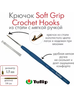 Крючок для вязания Soft Grip Crochet Hooks №5 1,50 мм T-9GE