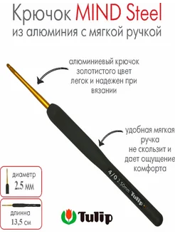 Крючок для вязания Mind Steel 2,50 мм