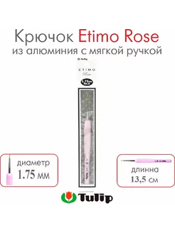 Крючок для вязания Etimo Rose №0 1,75 мм TEL-00E