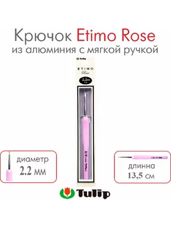 Крючок для вязания Etimo Rose №3 0 2,20 мм TER-04E