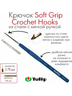 Крючок для вязания Soft Grip Crochet Hooks №2 1,75 мм T-9GE