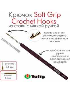 Крючок для вязания Soft Grip Crochet Hooks №0 2,10 мм T-9GE