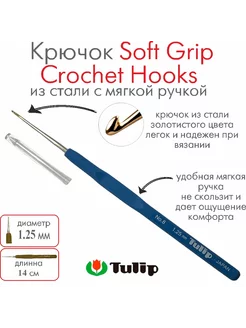 Крючок для вязания Soft Grip Crochet Hooks №8 1,25 мм T-9GE