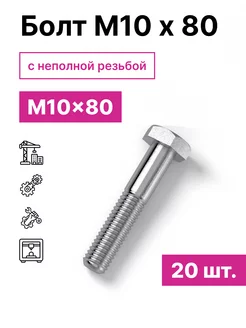 Болт М10 х 80 20шт 229603142 купить за 382 ₽ в интернет-магазине Wildberries