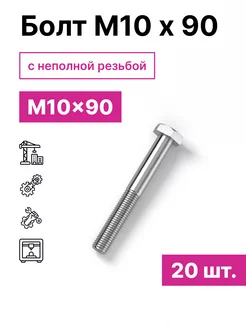 Болт М10 х 90 20шт 229603143 купить за 407 ₽ в интернет-магазине Wildberries