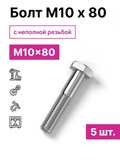 Болт М10 х 80 5шт 229603146 купить за 180 ₽ в интернет-магазине Wildberries