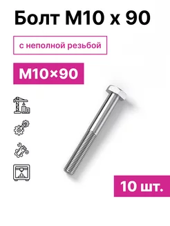Болт М10 х 90 10шт 229603148 купить за 277 ₽ в интернет-магазине Wildberries