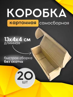 Коробка картонная самосборная 13х4х4 см 20 шт