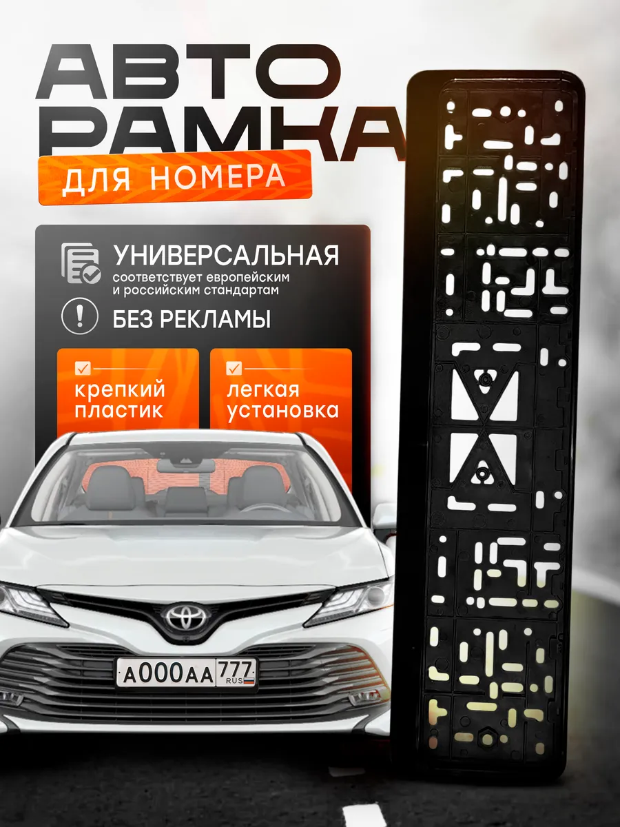 Рамка для номера автомобиля универсальная