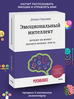 Книга по психологии Эмоциональный интеллект