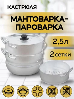 Мантоварка алюминиевая 2,5л 2 сетки