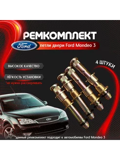 Ремкомплект петли двери Ford Mondeo 3 4шт Собственное производство 229604873 купить за 1 544 ₽ в интернет-магазине Wildberries