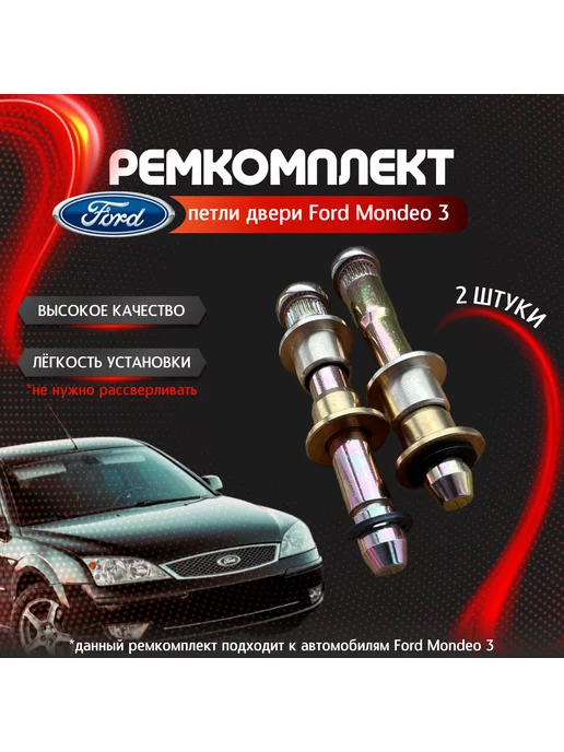 собственное производство Ремкомплект петли двери Ford Mondeo 3 2шт, 2 шт