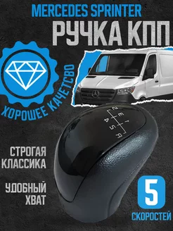 Ручка кпп Mercedes SPRINTER Vito Viano VW Crafter 5 скор