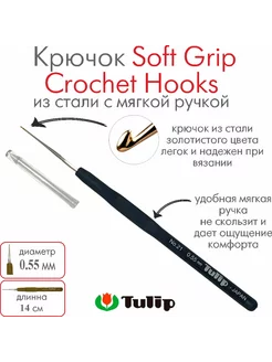 Крючок для вязания Soft Grip Crochet Hooks №21 0,55 мм