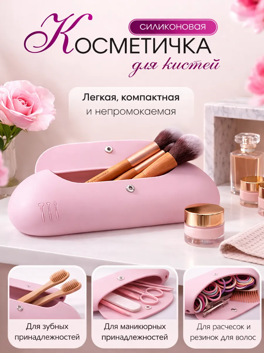 косметичка силиконовая-чехол для кистей для макияжа