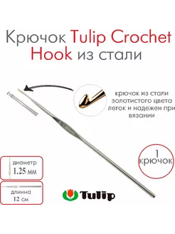 Крючок для вязания металлический Crochet Hook №8 1,25 мм Tulip 229606000 купить за 264 ₽ в интернет-магазине Wildberries