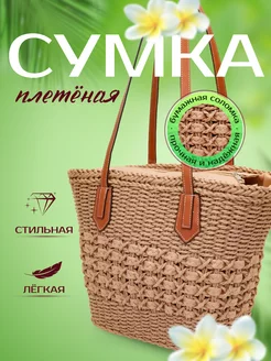 Сумка пляжная, на плечо, шоппер плетеная. 229606015 купить за 1 050 ₽ в интернет-магазине Wildberries