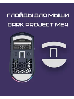 Глайды для Dark Project ME4 / Тефлоновые Ножки Hstore 229606143 купить за 442 ₽ в интернет-магазине Wildberries