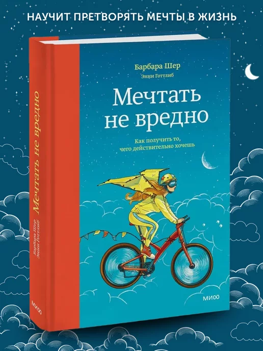 Миф Книга по психологии Мечтать не вредно