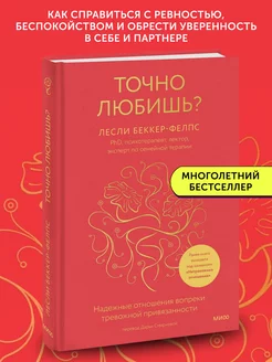 Книга по психологии Точно любишь?