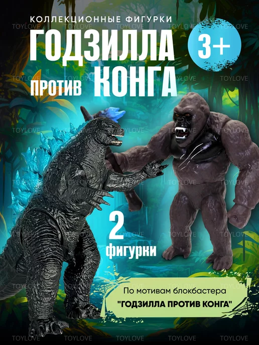 ТойЛав Фигурка игрушка детская Годзилла против Кинг Конга, голубой