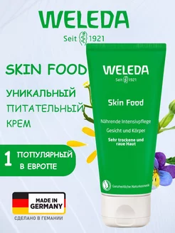 Универсальный питательный крем SKIN FOOD 75мл