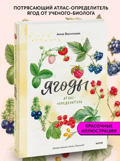 Книга энциклопедия для детей Ягоды. Атлас-определитель