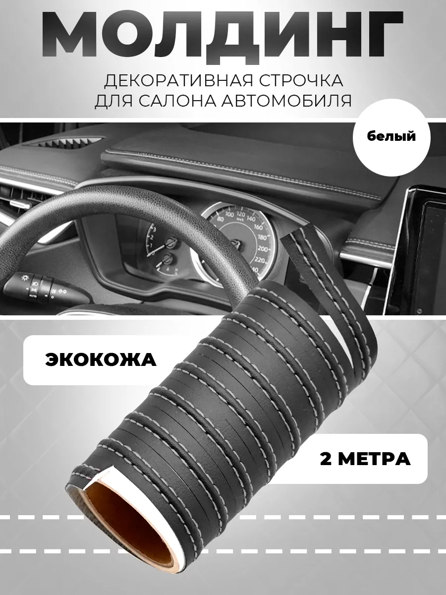 Молдинг для авто из экокожи