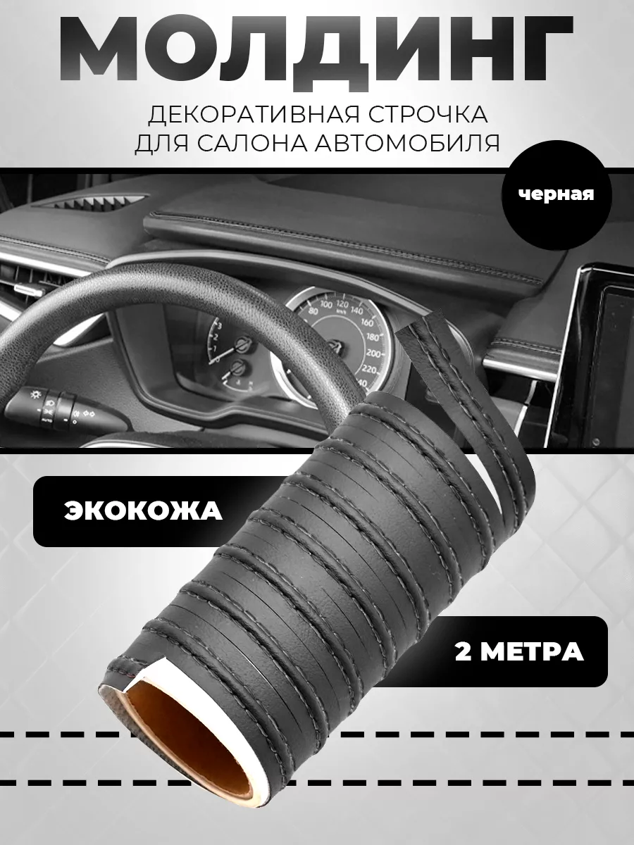 Молдинг для авто из экокожи