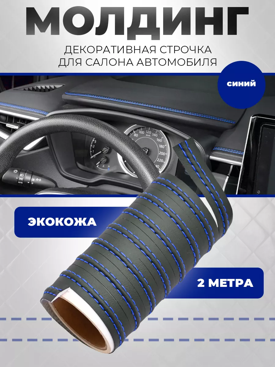 Молдинг для авто из экокожи