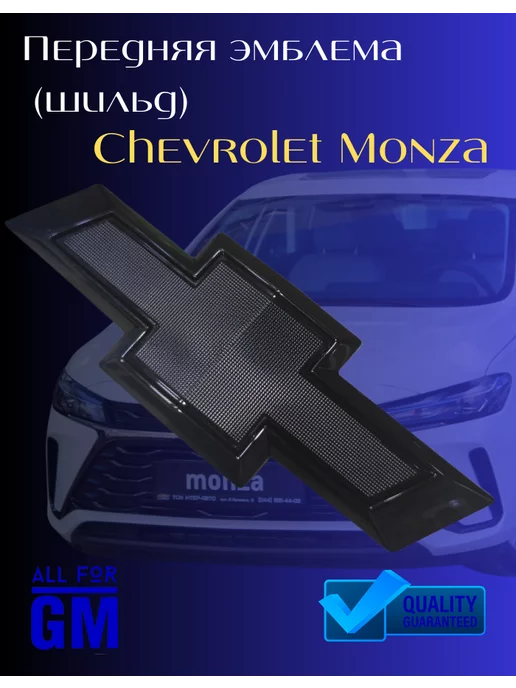 AllForGm Передняя эмблема шильдик Chevrolet Monza