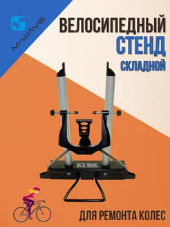 Стенд для ремонта колес велосипеда складной