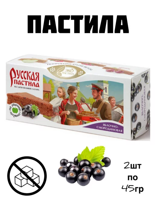 ЭКО ОТДЫХ Пастила "Русская" яблочно-смородиновая 2шт по 45гр, 2 шт, 45 г, фото 2