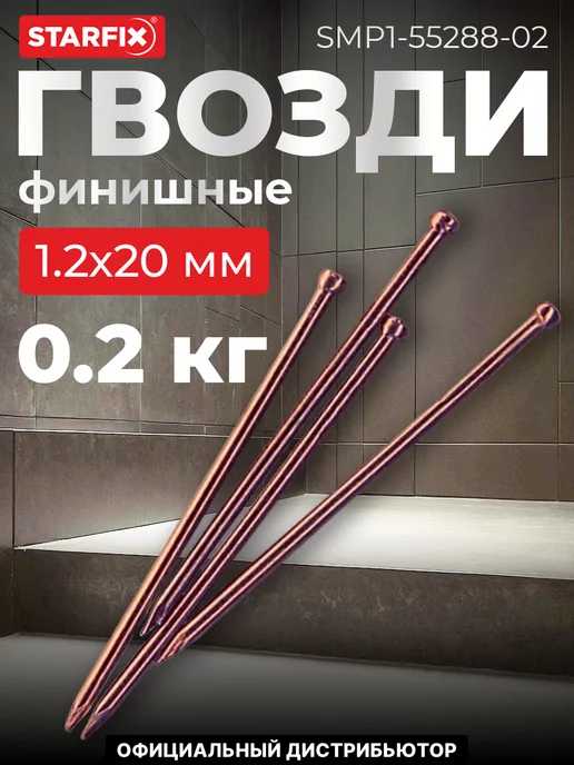 STARFIX Гвозди финишные 1.4х60 мм бронза (0.2 кг в пласт. конт.), 1.2x20 мм, 200 г