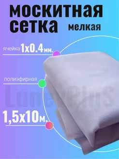 Москитная сетка защита от насекомых 1.5х10м мелкая