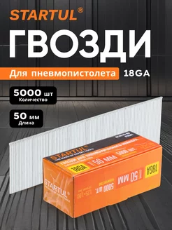 Гвозди 50 мм тип 18GA 5000 штук STARTUL Profi (ST4515-50) PRO STARTUL 229615415 купить за 873 ₽ в интернет-магазине Wildberries