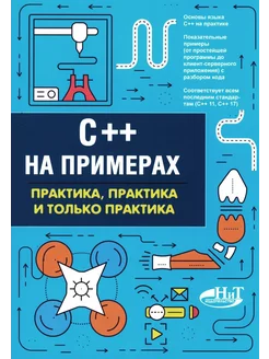 C++ на примерах, практика, практика и только практика