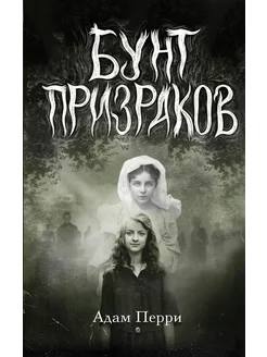 Бунт призраков